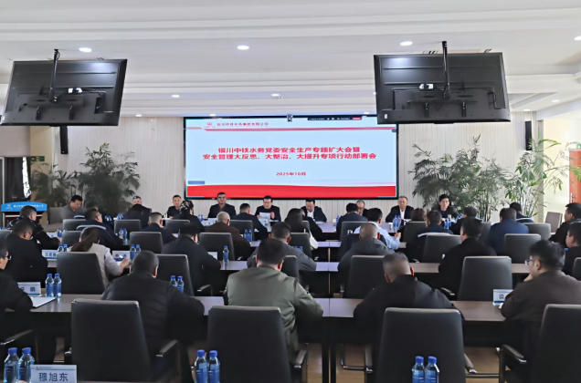 銀川中鐵水務(wù)召開(kāi)黨委安全生產(chǎn)專(zhuān)題（擴(kuò)大）會(huì)深入推進(jìn)“大反思、大整治、大提升”行動(dòng)
